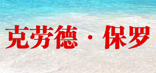 Cloud & Paul/克勞德·保羅品牌logo