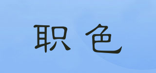 職色品牌logo