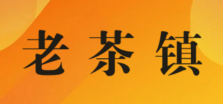 老茶鎮(zhèn)品牌logo
