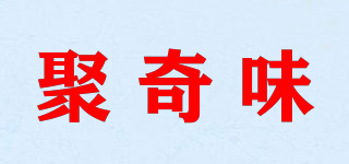 聚奇味品牌logo