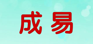 成易品牌logo