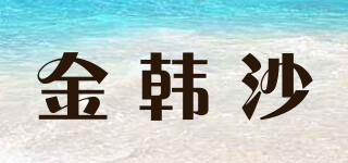 金韓沙品牌logo