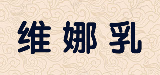 維娜乳品牌logo