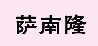 薩南隆品牌logo