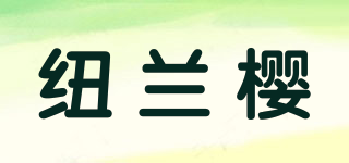 紐蘭櫻品牌logo