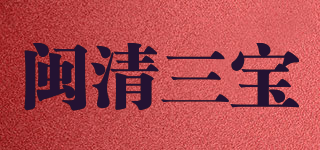 閩清三寶品牌logo