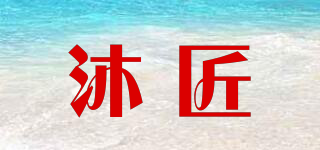 沐匠品牌logo