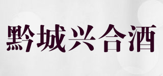 黔城興合酒品牌logo