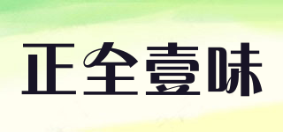 正全壹味品牌logo