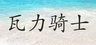 瓦力騎士品牌logo