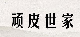 頑皮世家品牌logo
