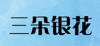 三朵銀花品牌logo