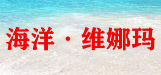 海洋·維娜瑪品牌logo