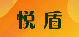 悅盾品牌logo