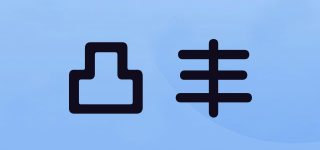 凸豐品牌logo