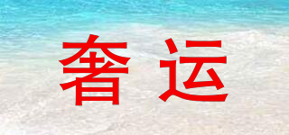 奢運(yùn)品牌logo