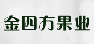 金四方果業(yè)品牌logo