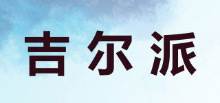 吉爾派品牌logo
