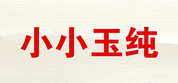 小小玉純品牌logo