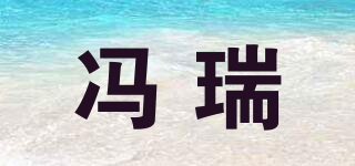 馮瑞品牌logo