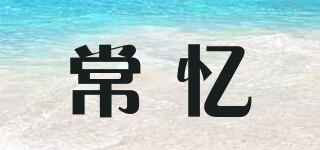 常憶品牌logo