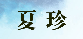 shurzzeln/夏珍品牌logo