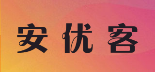 安優(yōu)客品牌logo