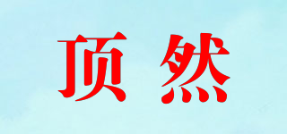 頂然品牌logo