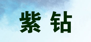 紫鉆品牌logo