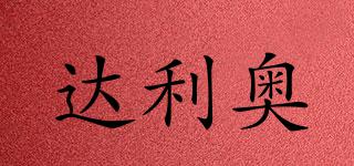 達(dá)利奧品牌logo