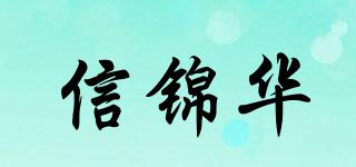 信錦華品牌logo