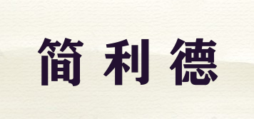 簡利德品牌logo