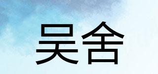 吳舍品牌logo