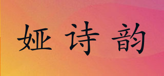 婭詩韻品牌logo