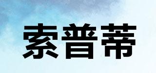 SOPDI/索普蒂品牌logo
