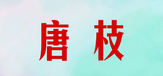 唐枝品牌logo