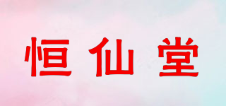 恒仙堂品牌logo
