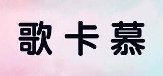 歌卡慕品牌logo