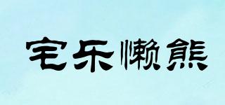 宅樂懶熊品牌logo