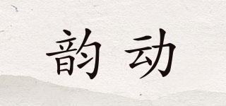 韻動(dòng)品牌logo