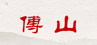 傅山品牌logo