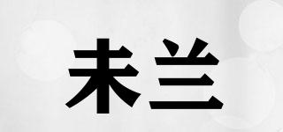 未蘭品牌logo