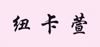 紐卡萱品牌logo