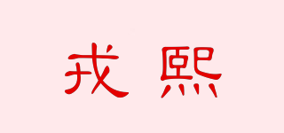 ROPRETTYHEE/戎熙品牌logo