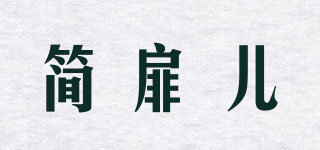 簡扉兒品牌logo