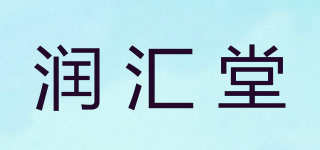 潤匯堂品牌logo