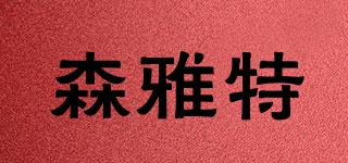 森雅特品牌logo