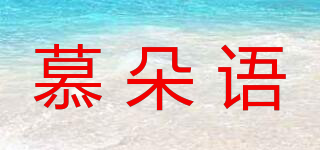 慕朵語品牌logo