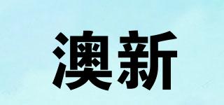 澳新品牌logo