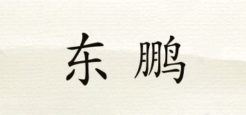 東鵬品牌logo